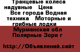 Транцевые колеса надувные › Цена ­ 3 500 - Все города Водная техника » Моторные и грибные лодки   . Мурманская обл.,Полярные Зори г.